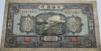 民国三十三年北海银行伍拾圆火车(胶东)正面图