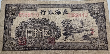 民国三十四年北海银行伍拾圆扬场(山东)正面图