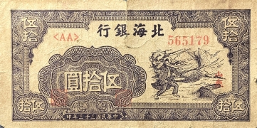 民国三十三年北海银行伍拾圆扬场(山东)正面图