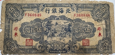 民国三十四年北海银行伍拾圆打场蓝票(胶东)正面图