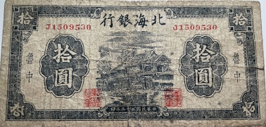 民国三十三年北海银行拾圆树屋蓝票(鲁中背建)正面图