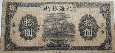 民国三十三年北海银行拾圆树屋蓝票(鲁中背设)正面图