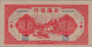 民国三十四年北海银行壹圆汽运(山东)正面图