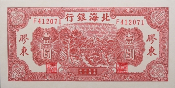 民国三十三年北海银行壹圆推车背红(胶东)正面图