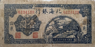 民国三十三年北海银行壹圆草垛蓝票(山东)正面图