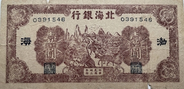 民国三十二年北海银行壹圆驴子运输(渤海)背面图