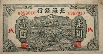 民国三十四年北海银行壹圆驴子提水(胶东民)正面图