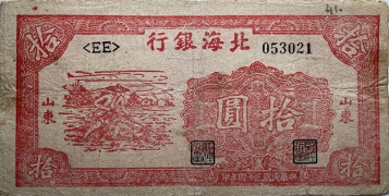 民国三十四年北海银行拾圆锄地(山东)正面图