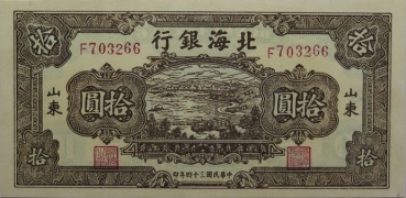 民国三十四年北海银行拾圆湖景棕票(山东)正面图