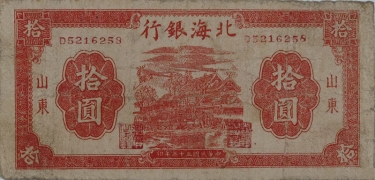 民国三十三年北海银行拾圆树屋红票(山东)正面图