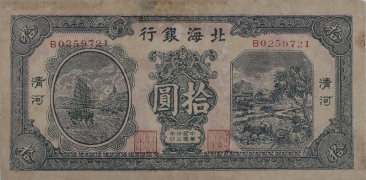 民国三十三年北海银行拾圆帆船牛耕(清河)正面图