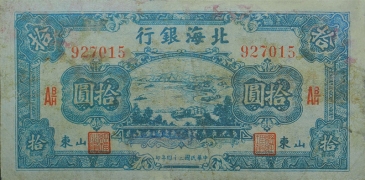 民国二十四年北海银行拾圆汽运(山东)正面图