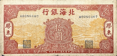 民国三十三年北海银行拾圆汲水牛耕面红背棕(胶东)正面图
