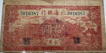 民国三十三年北海银行拾圆山景(山东)正面图