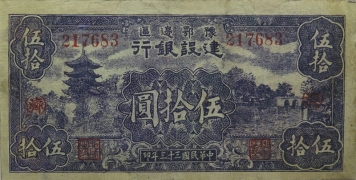 民国三十三年豫鄂边区建设银行伍拾圆正面图