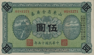 民国十五年山东省金库券伍圆正面图