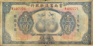 民国十八年云南富滇新银行壹圆正面图