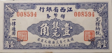民国三十八年江西省银行辅币券壹角正面图