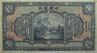 民国二十四年四明银行拾圆(上海)正面图