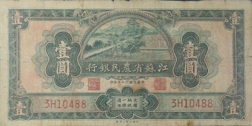 民国二十九年江苏省农民银行壹圆正面图