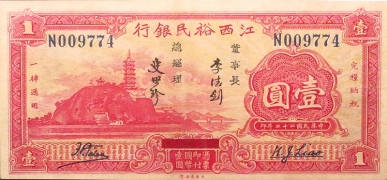 民国二十二年江西裕民银行壹圆大东版正面图