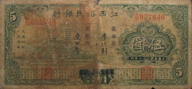 民国二十二年江西裕民银行伍圆正面图