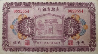 民国十五年直隶省银行壹圆(天津)正面图