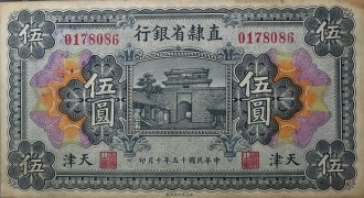 民国十五年直隶省银行伍圆(天津)正面图