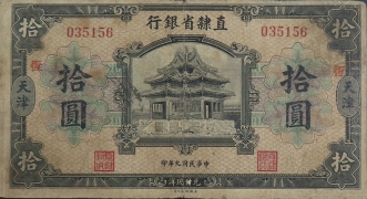 民国九年直隶省银行拾圆(天津)正面图