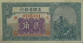 民国十五年直隶省银行贰角(天津)正面图