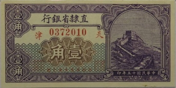 民国十五年直隶省银行壹角(天津)正面图
