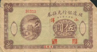 民国七年殖边银行兑换券伍圆(吉林)正面图