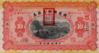 民国三年殖边银行兑换券拾圆(奉天)正面图