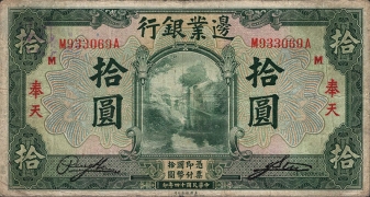 民国十四年殖边银行拾圆(奉天)正面图