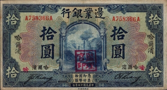 民国十四年殖边银行拾圆(哈尔滨)正面图