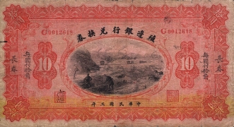 民国三年殖边银行兑换券拾圆(长春)正面图