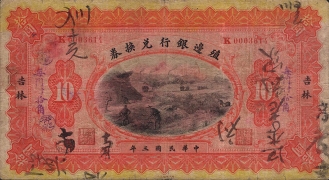 民国三年殖边银行兑换券拾圆(吉林)正面图
