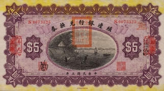 民国三年殖边银行兑换券伍圆(奉天)正面图