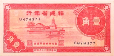 民国二十六年福建省银行壹角正面图