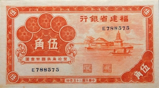 民国二十五年福建省银行伍角正面图
