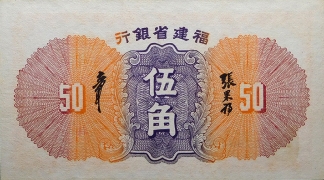 民国二十五年福建省银行伍角背面图