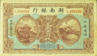 民国六年湖南银行壹百枚正面图