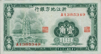 民国二十五年浙江地方银行壹角正面图