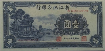 民国三十年浙江地方银行壹圆正面图