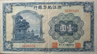 民国二十八年浙江地方银行壹圆正面图
