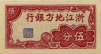 民国无纪年浙江地方银行伍分横版正面图