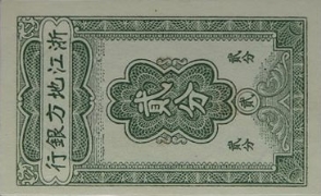 民国无纪年浙江地方银行贰分竖版正面图