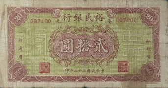 民国三十二年裕民银行贰拾圆(寿光)正面图