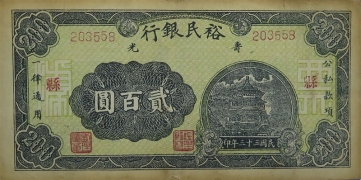 民国三十三年裕民银行贰百圆(寿光)正面图