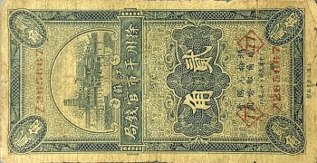 民国二十二年江苏徐州平市官钱局贰角正面图
